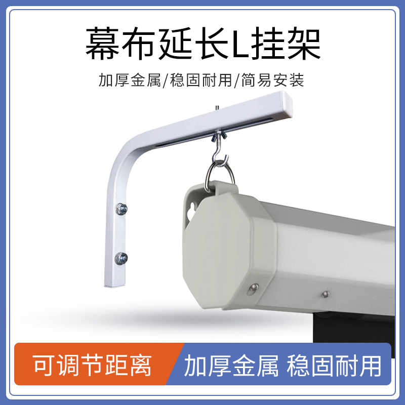Electric projection curtain hanger projector curtain hook extends from wall wall wall hanging L-shaped adjustable telescopic frame installation accessories projection curtain bracket TV wall projection screen curtain stay