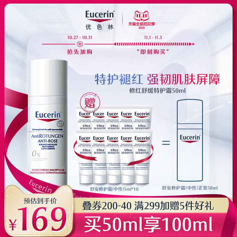 Eucerin 优色林 修红特护霜 50ml 凑单折后￥140.12包邮 赠舒安特护霜5ml*10