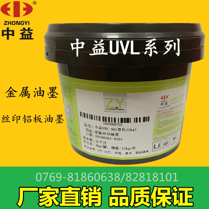 Zhongyi UVL photocuring ink UV online version printed aluminum sheet paper PVC ink environmental manufacturer direct marketing 