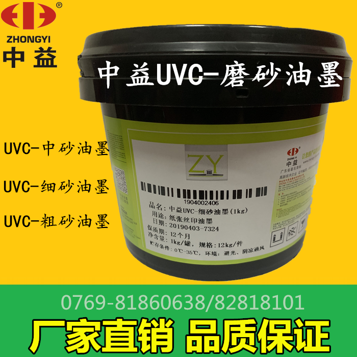 Zhongyi UVC ink fine sand sand coarse sand UV frosted mesh printing ink manufacturer direct sales environmental protection