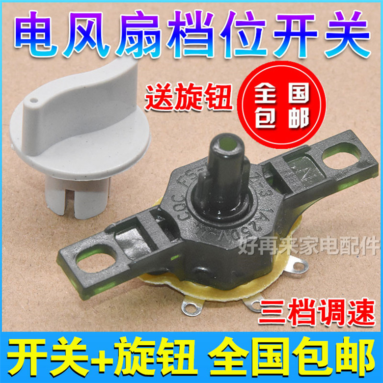Electric fan universal accessories wall fan Hongyun fan table fan speed control switch power supply gear switch 3 gear conversion