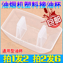 Universal suction range hood oil cup oil box square plastic Oil Bowl oil funnel oil tank European range hood accessories