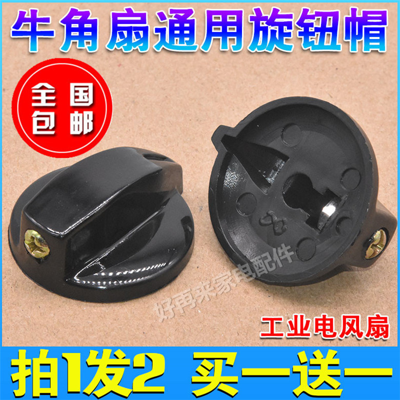 2 horn fan knob industrial electric fan speed control switch gear switch knob rotary cap universal accessories