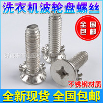 Universal automatic washing machine wave wheel rotary plate water blade chassis screw 6mm8mm stainless steel screw accessories