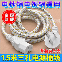 Electric wok Rice cooker pot line Electric kettle pressure cooker Host computer power cord connection line Three-hole plug universal