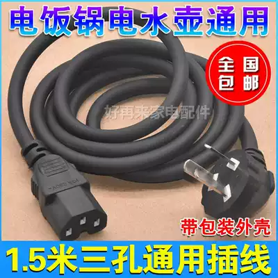 Rice cooker wire Electric wok three-hole power cord Universal electric electronic pot wire fast cooking pot pressure cooker plug socket household