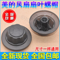Midea electric fan accessories fan blade fixing nut nut wind leaf nut nut Emmett leaf fastening plastic hat