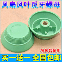 Suitable for Emmett fan accessories floor fan wall Fan Fan Fan leaf reverse wire nut fixed leaf nut