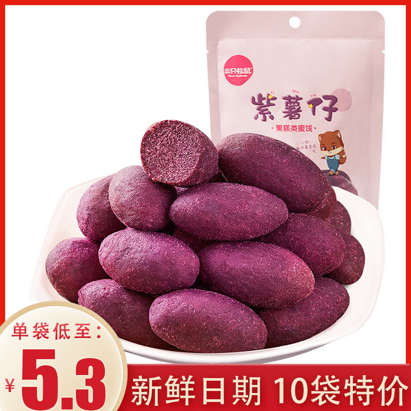Three squirrels with purple potato denim 100gx 2 bags of original melon ready to eat purple potato ball child pregnant health snack