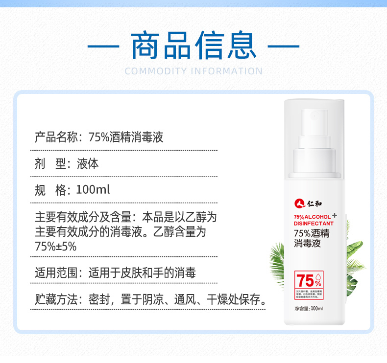 仁和 75酒精消毒液喷剂 100ml 图3