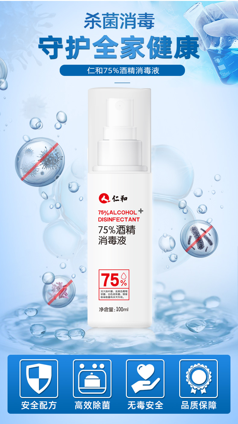 仁和 75酒精消毒液喷剂 100ml 图2