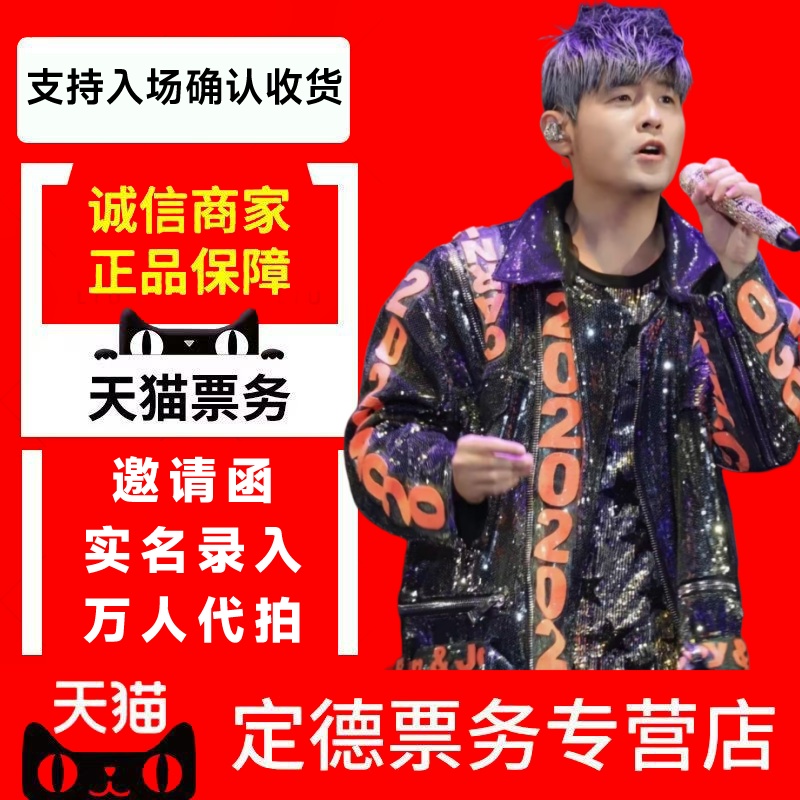(Tmall) 2025 ジェイ・チョウ アモイ済南 武漢 上海 香港コンサートチケット