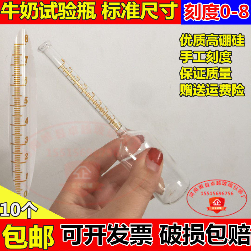 厂家直销 巴布科克乳脂瓶 玻璃牛奶实验瓶 乳脂试验瓶0-8%刻度