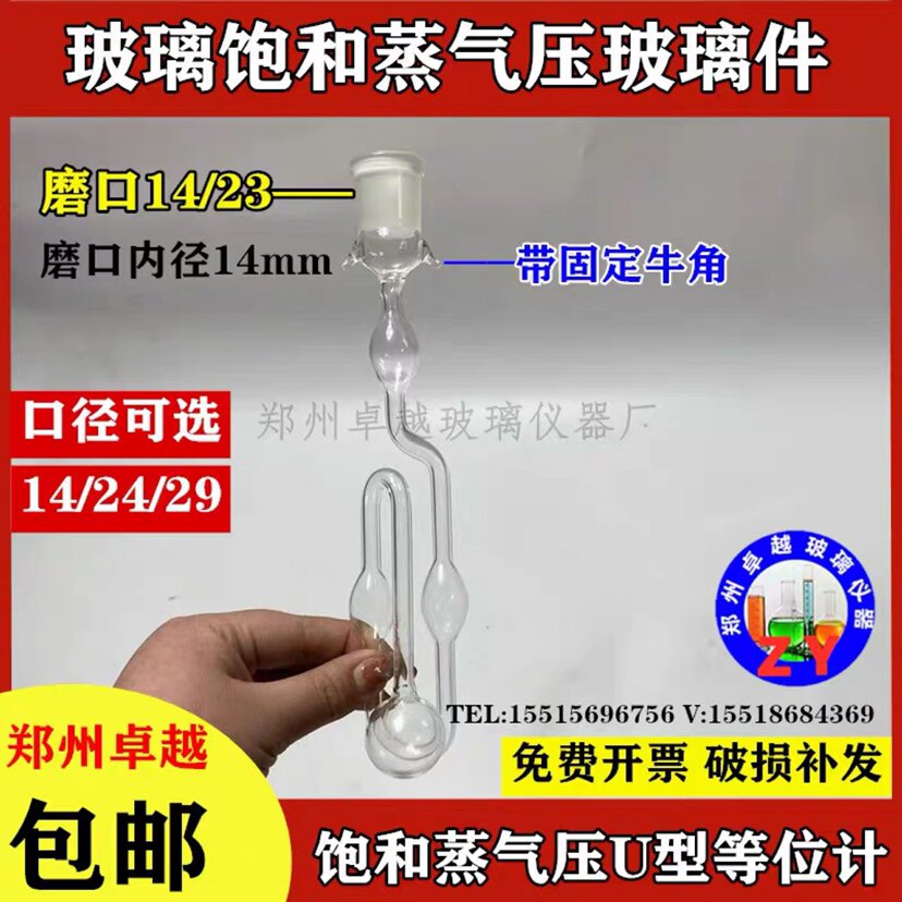 玻璃饱和蒸汽压玻璃件饱和蒸气压测定装置U型等位计器14#口14/23