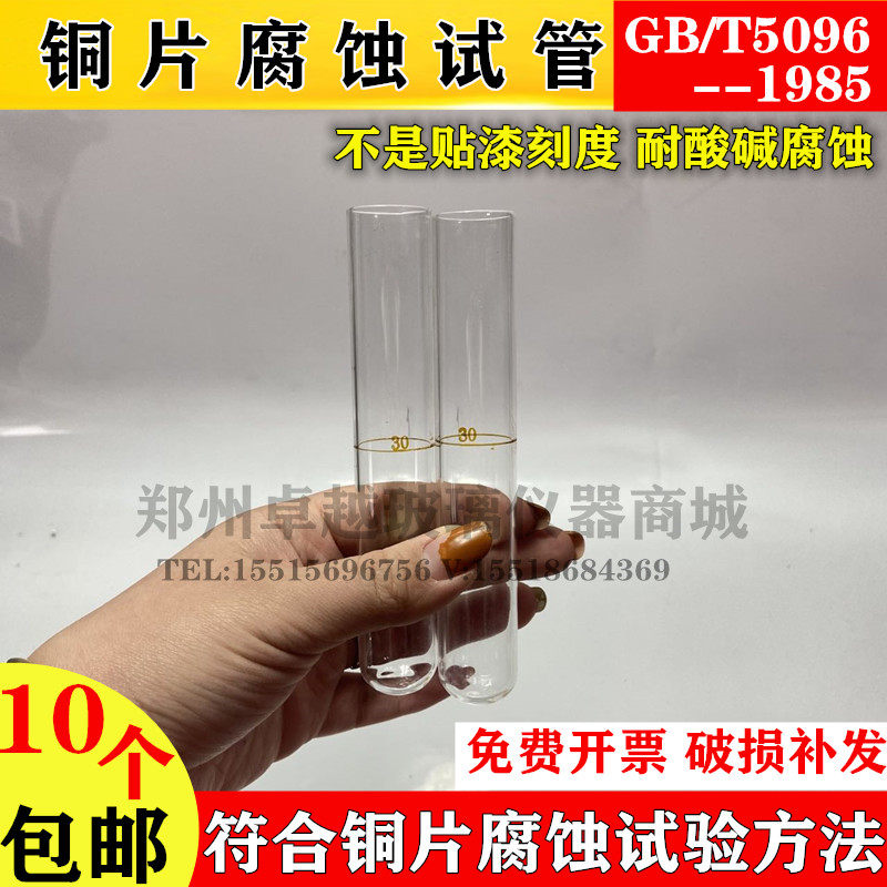 玻璃铜片腐蚀试管30ml毫升符合GB/T5096-1985石油铜片腐蚀试验管