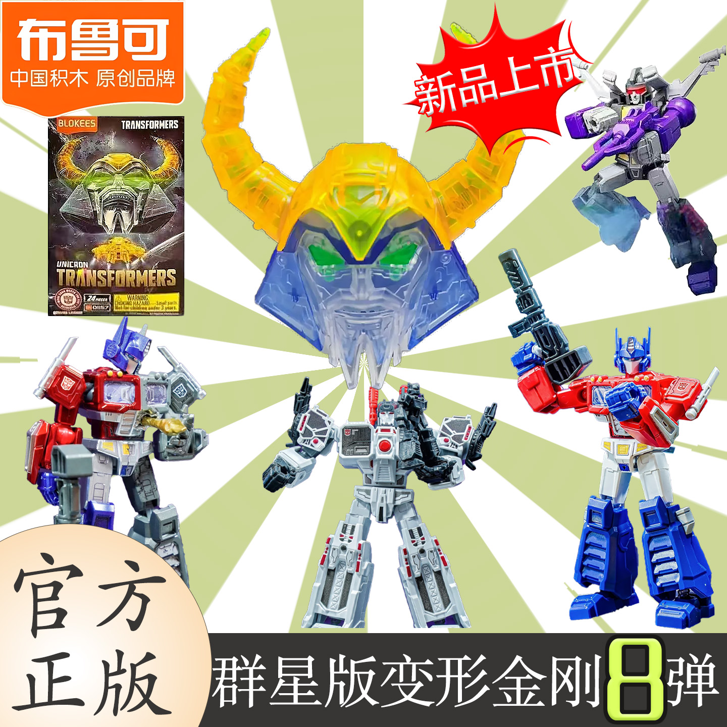 布鲁可变形金刚第八弹群星版第8弹宇宙大帝擎天柱拼装积木人评价