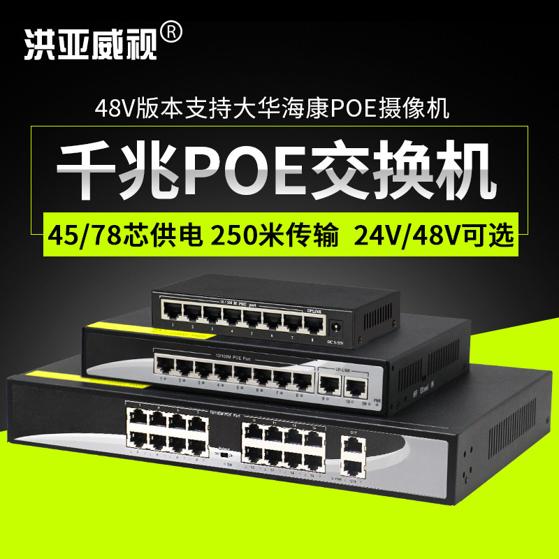 Hongya Weiwei 4 mouth 8 mouth 16 mouth non 24 Pep POE powered switch 1100 trillion 12V 15V 48V 48V 24V 24V suitable for POE cameras Wireless A