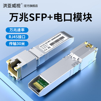 Hongya Vision 10g Gigabit Ethernet Module Sfp+ to Rj45 Network Port Optical Interface 10g Ethernet Module Expands 10000m Gigabit Rate Compatible with Huawei H3C Tp Switches