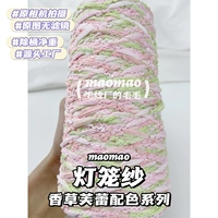 [Vanilla Fraile] 250 г/половина кошки пряжи фонаря