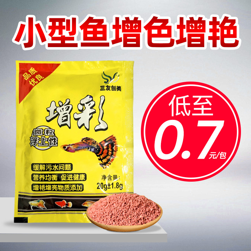 Three-friendly Innovative Tropical Fish Grain small lamp cogoldfish Peacock fish small grain co-coloured feed Lurie particulate fish food