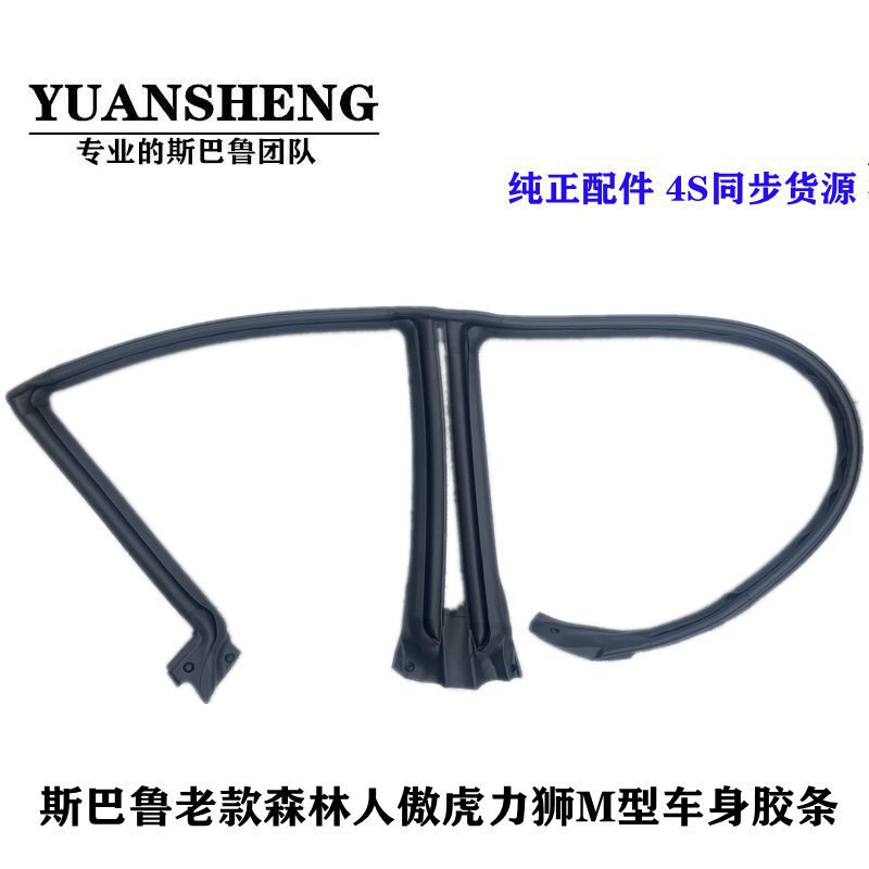Suitable for Subaru 02-08 Old Models Forester Outback Legacy Brz Body Sealing Strip M-Shaped Rubber Strip Accessories Suitable for Subaru 02-08 Old Models Forester Outback Legacy Brz Body Sealing Strip M-Shaped Rubber Strip Accessories