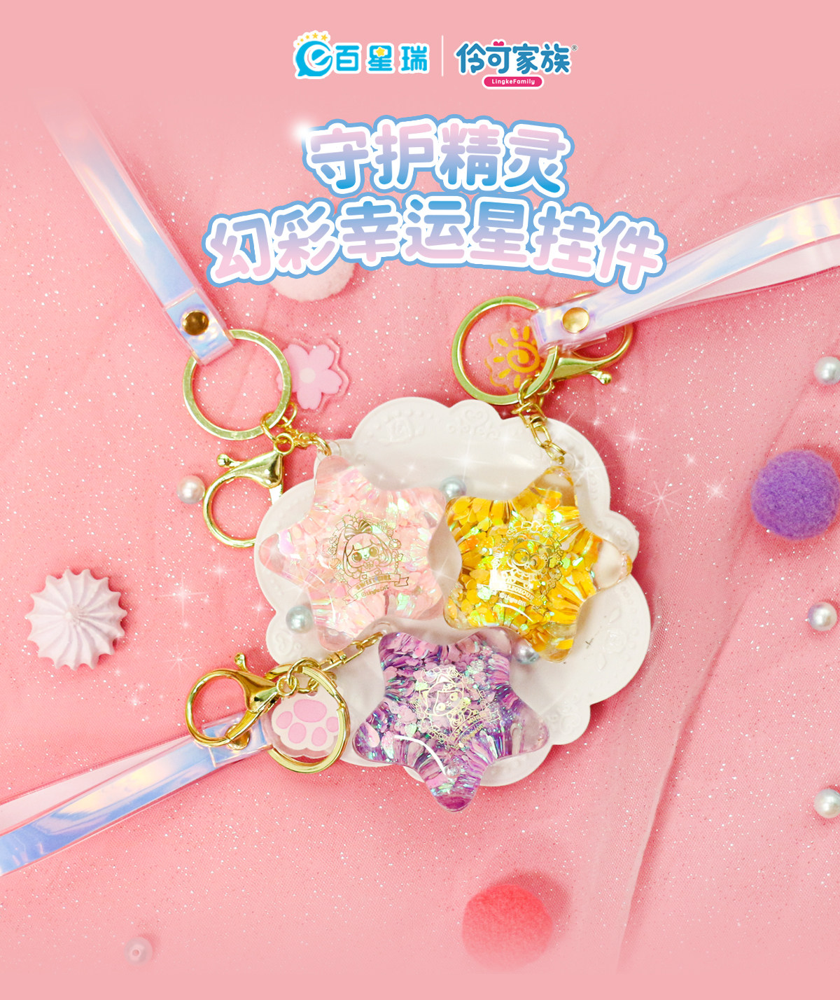 Игрушка 小伶玩具钥匙扣幻彩幸运星挂件守护精灵挂件六一儿童节礼物商店 Ling family