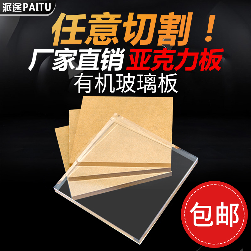 Acrylic transparent plexiglass plate large plate frosted plastic plate arbitrary cutting processing custom 1-100mm