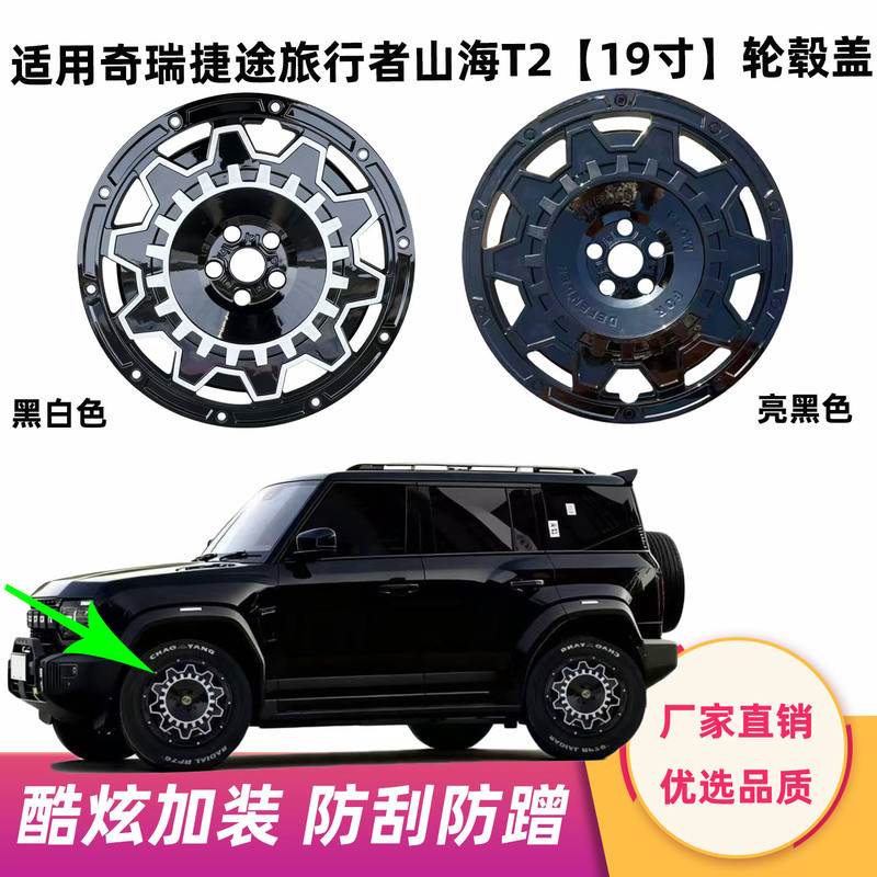 Suitable for Chery Jetour Traveler Shanhai T2 Wheel Hub Cover 19inch Wheel Hub Edge Anti-Scratch Decorative Shell Modification Parts