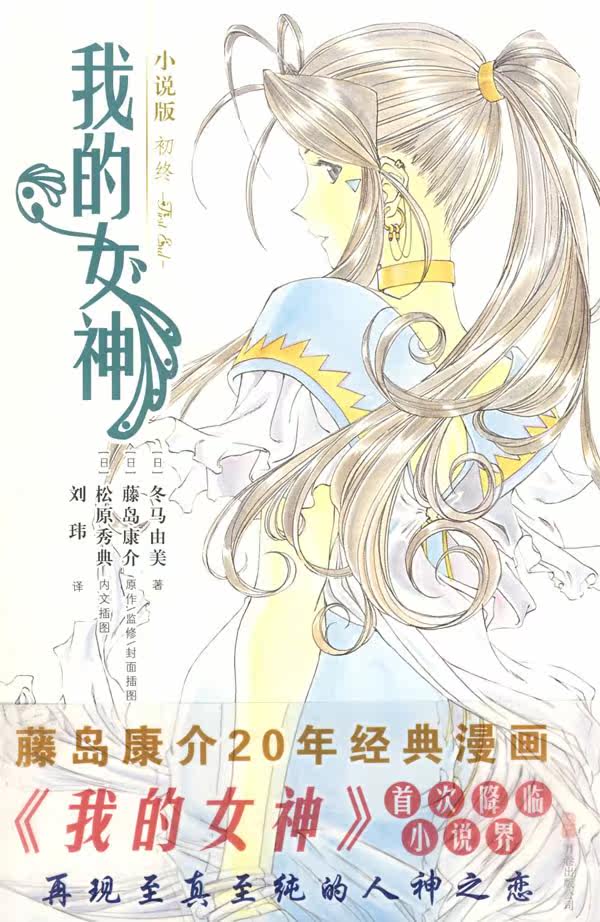 二手 我的女神 日 冬馬由美 日 藤島康介 日 鬆原秀典繪 萬
