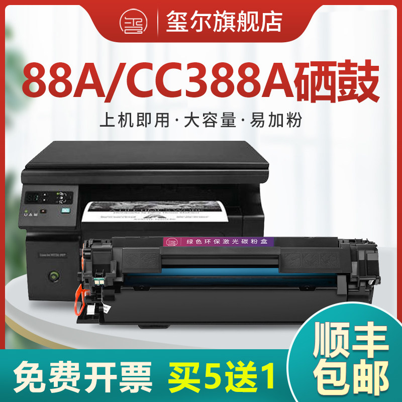 (Shunfeng) applicable HP m1136 Selenium Drum cc388a m126a Nw Print machine m1213 m1213 m1216 P1108 hp1106 