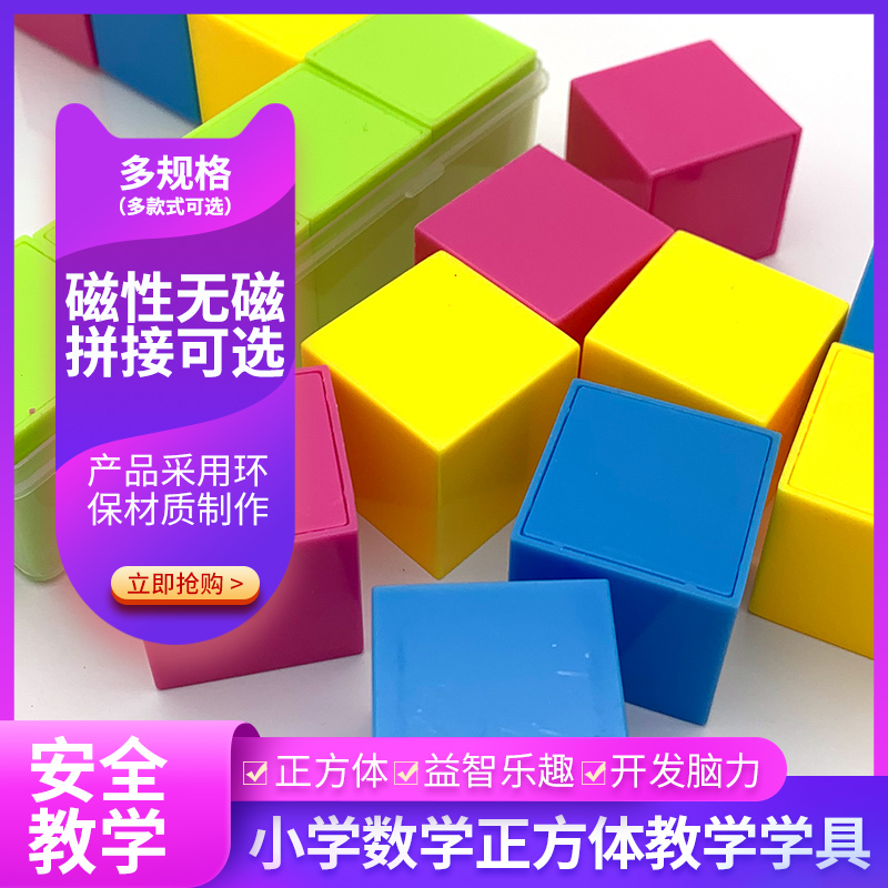 Cube Teaching Aids Elementary School Mathematical Teaching Aids Stereogeometric Model Kindergarten Children Observation Building Blocks Magnetic Magnetic Attraction