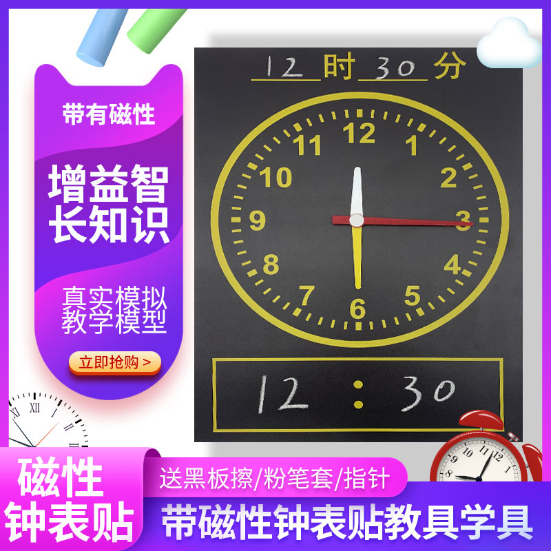 Magnetic clock model first and second grade primary school mathematics teaching aids teaching aids two needles three needles 12 teaching soft blackboard stickers