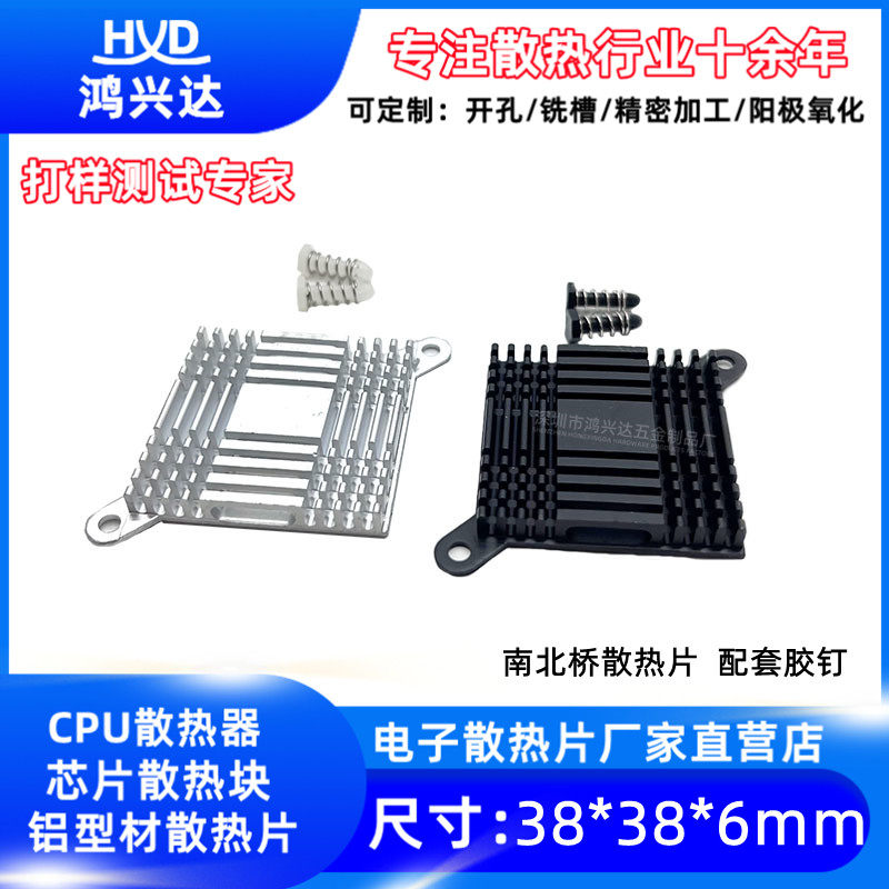 定制 南北桥散热片38*38*6mm 电子芯片模块散热器 带孔带胶钉铝制