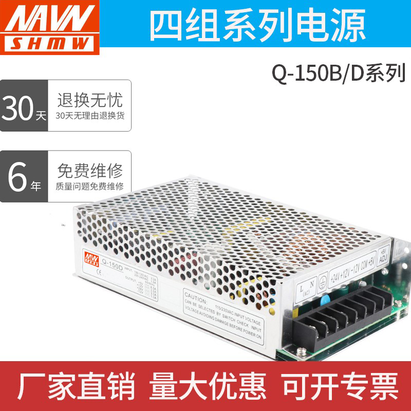 Minwei Four sets of output switching power supply model Q-150D 5V 12V 24V -12V -12V - way output power
