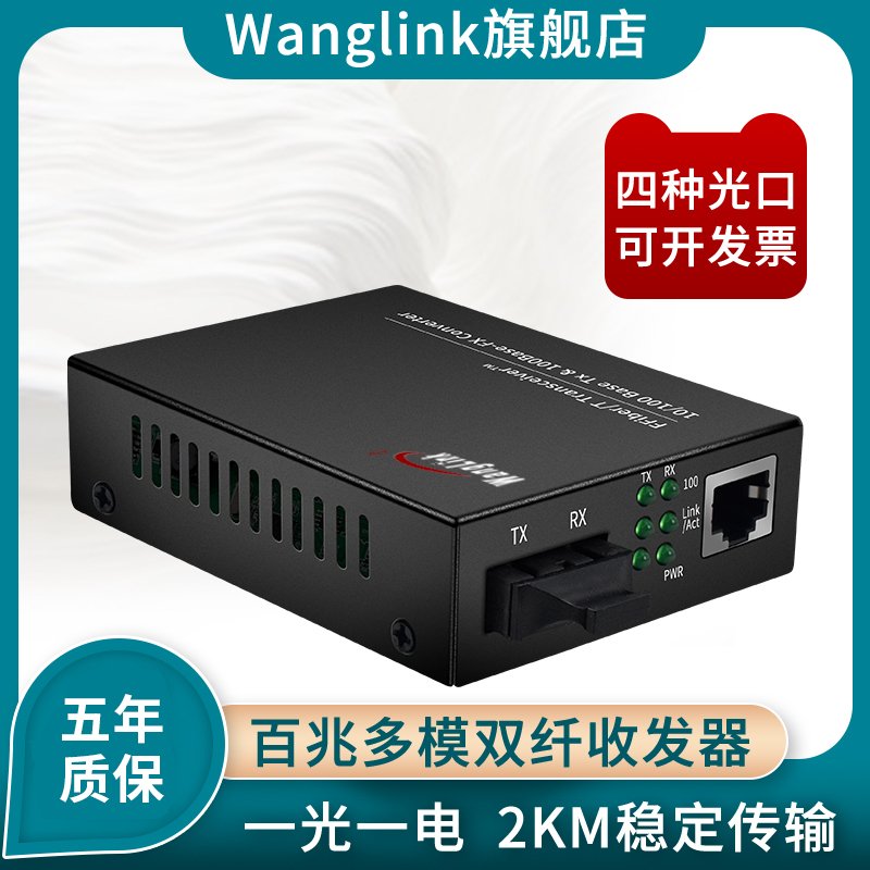 Net (wanglink) 100 trillion 1 light 1 electric multimode dual fiber 2KM fiber transceiver optoelectronics conversion SC FC LC ST interface 1 desk price manufacturer direct sales support customization