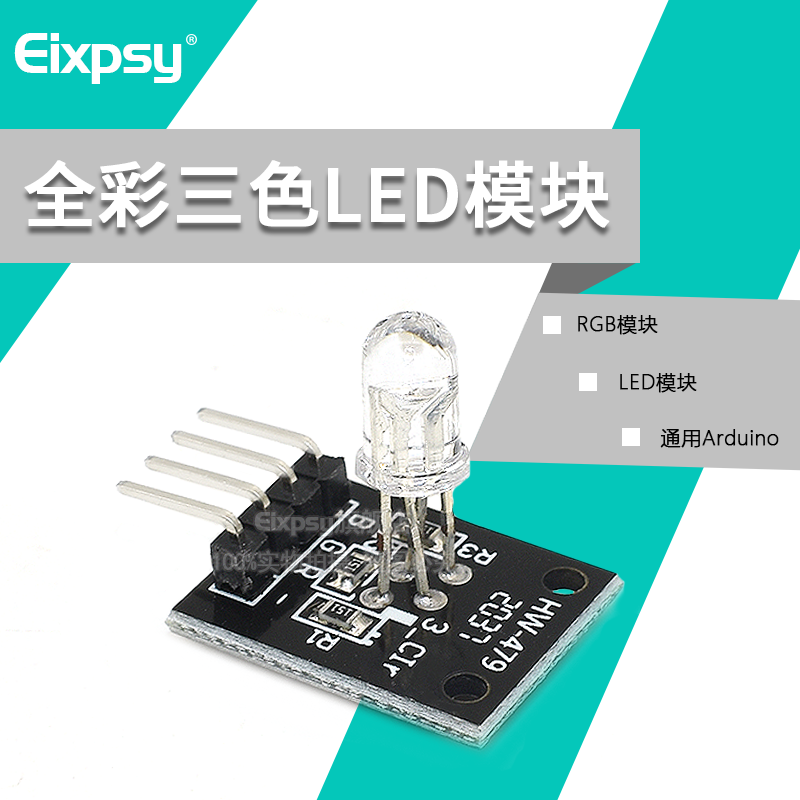 RGB模块 AArduino 三色全彩LED模块 KY-016 插件LED灯珠