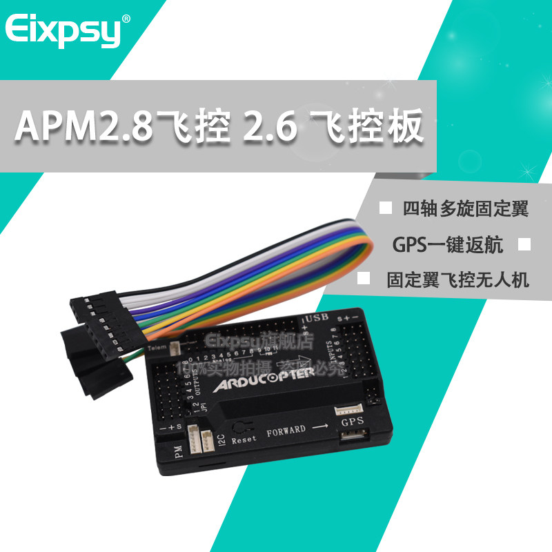 APM2.8飞控 2.6 飞控板四轴多旋固定翼6M8NGPS开源开发无人机