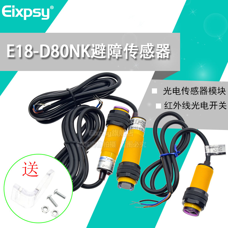 光电传感器模块E18-D80NK漫反射式红外光电开关避障模块6-36V电压