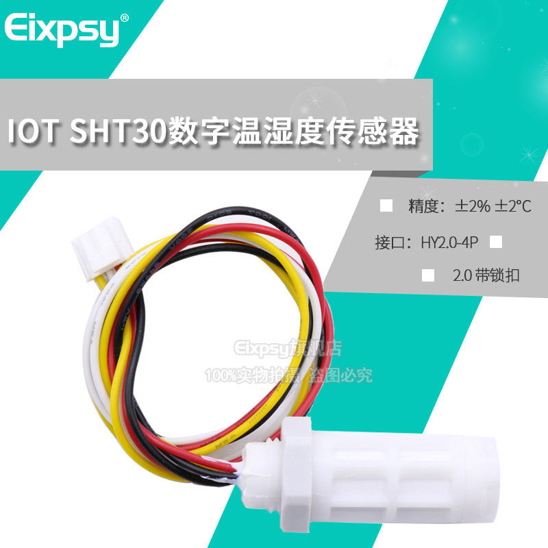 SHT30温湿度传感器 防水防尘温湿度模块 高精度数字量传感器 探头