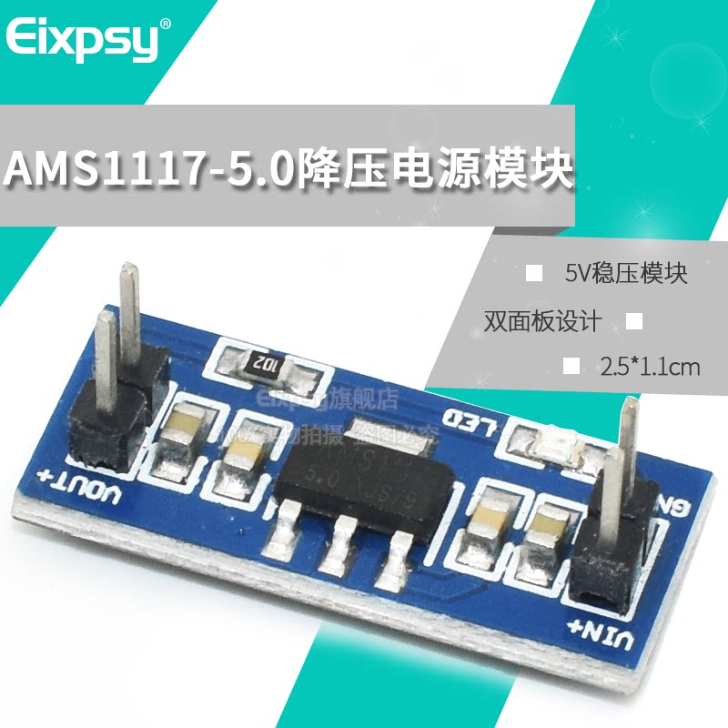 AMS1117-5.0降压电源模块 单片机 5.0V稳压模块 5V电源板