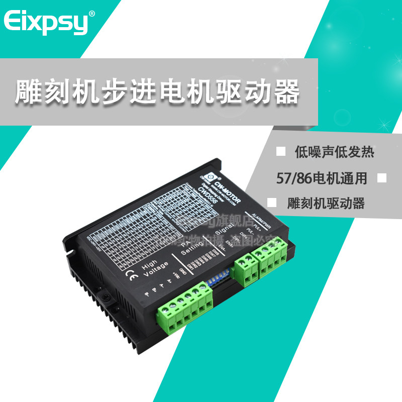 雕刻机驱动器 雕刻机步进电机驱动器 创伟驱动器CWD860H/CW5045