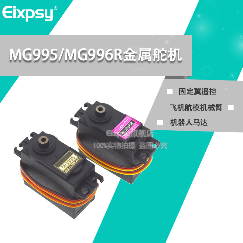 MG995 MG996R MG946R 金属标准舵机180度数码机器人20KG舵机