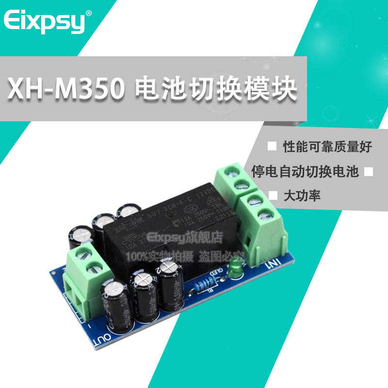 XH-M350 电池切换模块备用大功率停电自动切换电池供电12V150W