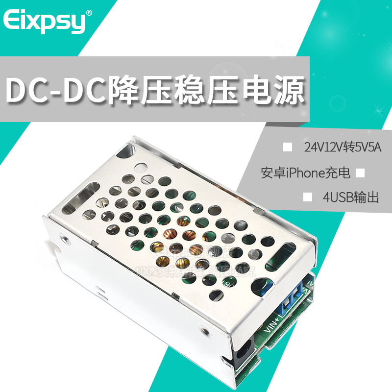 DC-DC降压稳压电源模块 24V12V转5V5A/4USB输出 充电