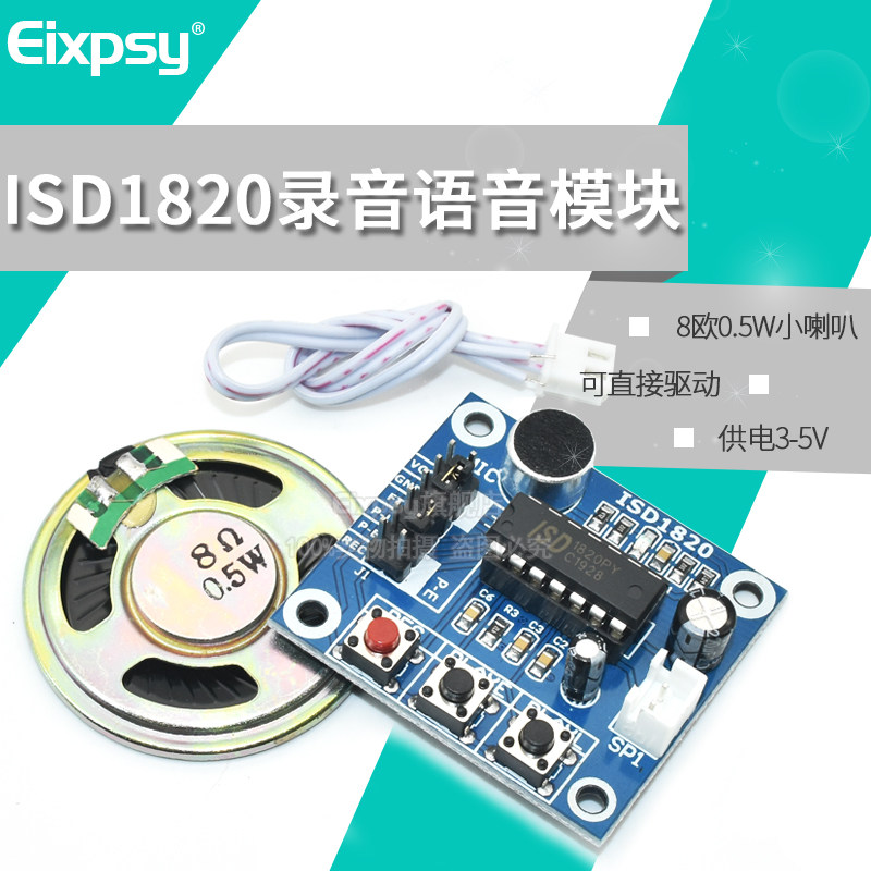 ISD1820录音语音模块 语音模块 录放音模块 板带咪头 带0.5W喇叭