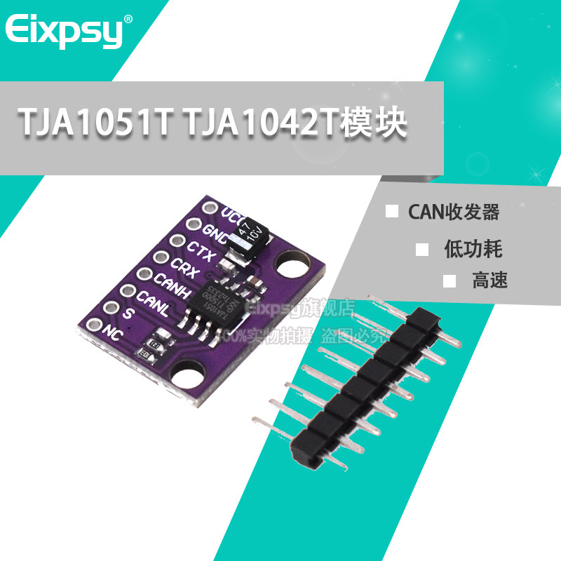 TJA1051T TJA1042T 高速 低功耗 CAN收发器 TJA1051 TJA1042模块