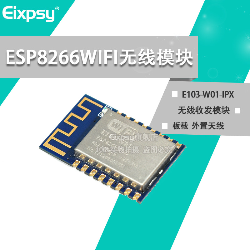 ESP8266 WIFI模块 无线收发模块工业级WIFI无线模块 E103-W01-IPX