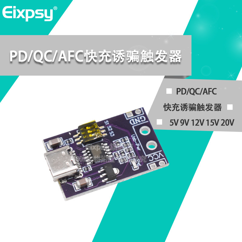 PD/QC/AFC快充诱骗触发器 支持5V 9V 12V 15V 20V固定电压输出