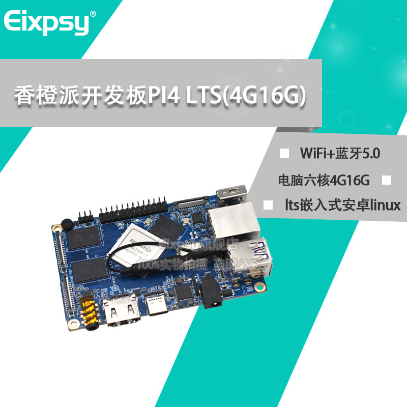 香橙派RK3399开发板orangepi4 lts嵌入式安卓linux电脑六核4G16G