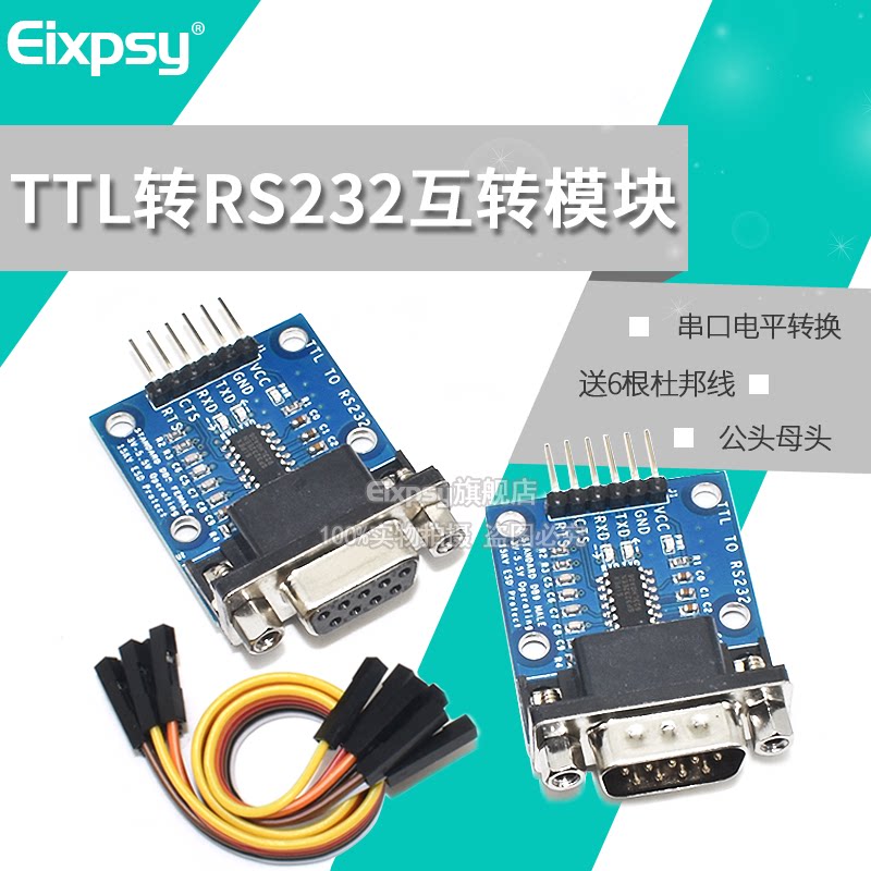 TTL转RS232互转 公头母头 RS232转TTL模块 串口电平转换 sp3232